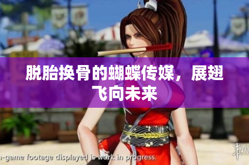 脱胎换骨的蝴蝶传媒，展翅飞向未来
