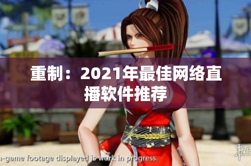 重制：2021年最佳网络直播软件推荐