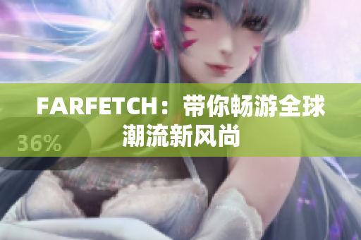 FARFETCH：带你畅游全球潮流新风尚