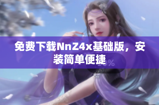 免费下载NnZ4x基础版，安装简单便捷