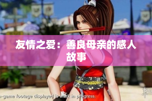 友情之爱：善良母亲的感人故事
