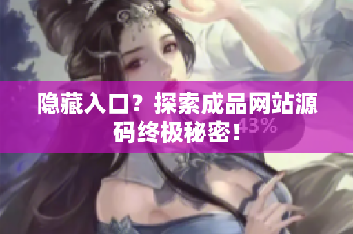 隐藏入口？探索成品网站源码终极秘密！