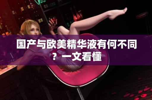 国产与欧美精华液有何不同？一文看懂