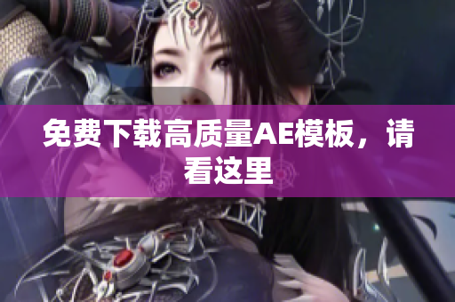 免费下载高质量AE模板，请看这里