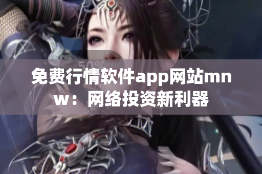 免费行情软件app网站mnw：网络投资新利器