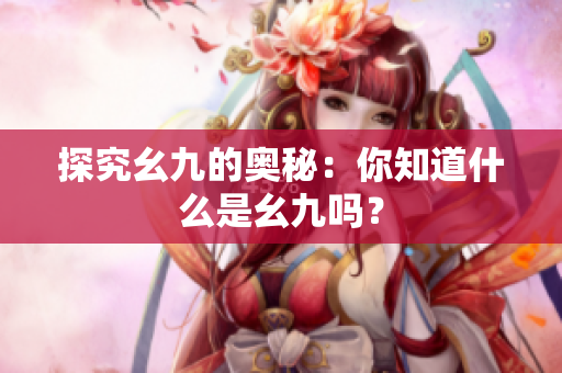 探究幺九的奥秘：你知道什么是幺九吗？