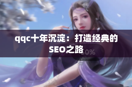 qqc十年沉淀：打造经典的SEO之路