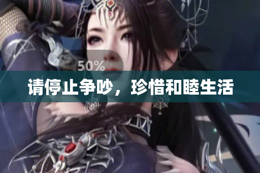 请停止争吵，珍惜和睦生活