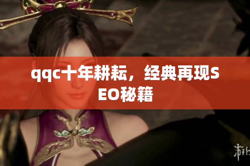 qqc十年耕耘，经典再现SEO秘籍