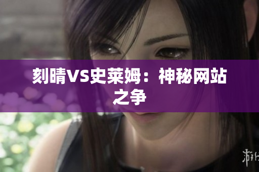 刻晴VS史莱姆：神秘网站之争