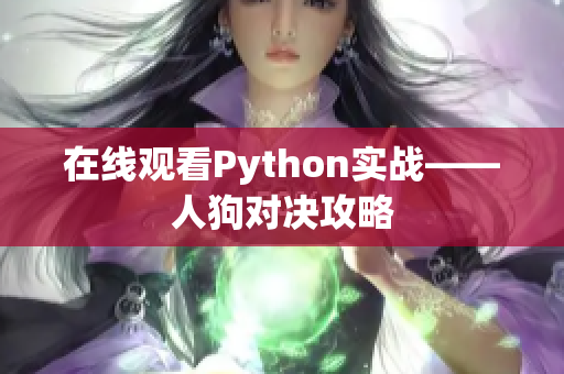 在线观看Python实战——人狗对决攻略