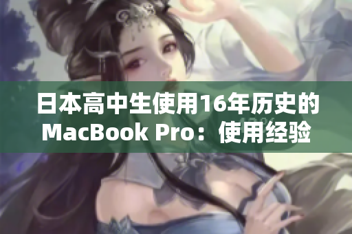 日本高中生使用16年历史的MacBook Pro：使用经验和评价