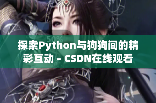 探索Python与狗狗间的精彩互动 - CSDN在线观看
