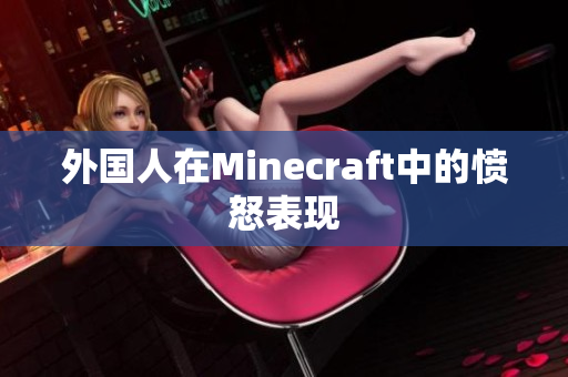 外国人在Minecraft中的愤怒表现