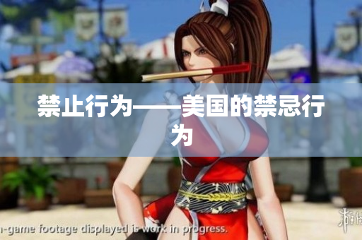 禁止行为——美国的禁忌行为