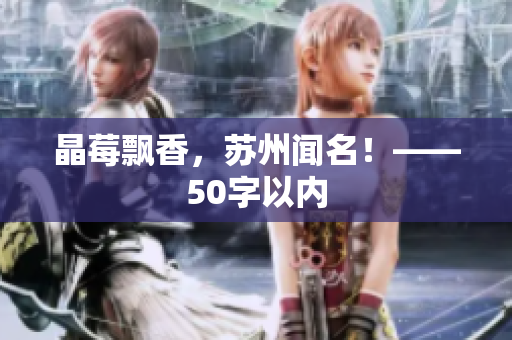 晶莓飘香，苏州闻名！——50字以内