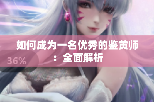 如何成为一名优秀的鉴黄师：全面解析