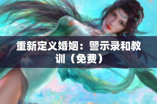 重新定义婚姻：警示录和教训（免费）