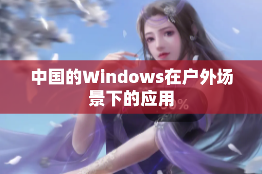 中国的Windows在户外场景下的应用