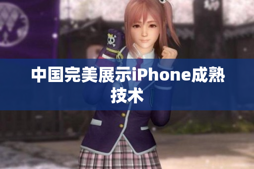 中国完美展示iPhone成熟技术