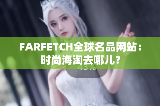 FARFETCH全球名品网站：时尚海淘去哪儿？