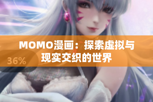 MOMO漫画：探索虚拟与现实交织的世界