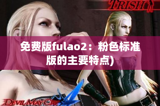 免费版fulao2：粉色标准版的主要特点)