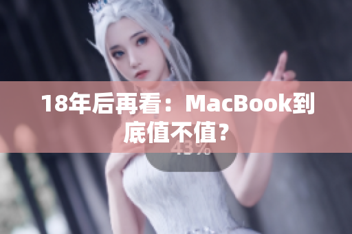 18年后再看：MacBook到底值不值？