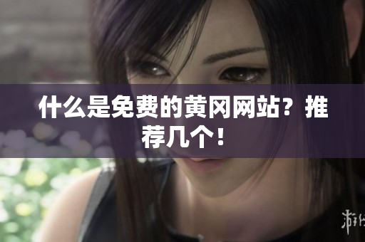 什么是免费的黄冈网站？推荐几个！