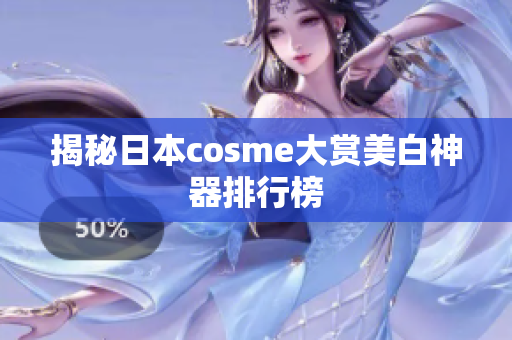 揭秘日本cosme大赏美白神器排行榜