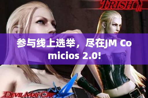 参与线上选举，尽在JM Comicios 2.0!