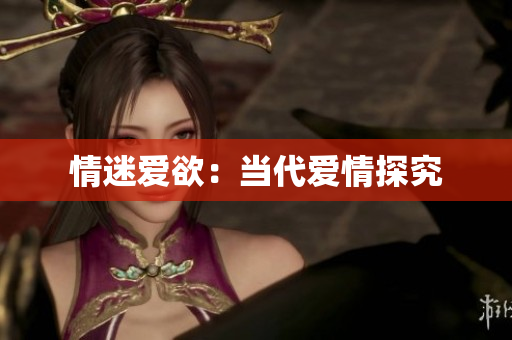 情迷爱欲：当代爱情探究