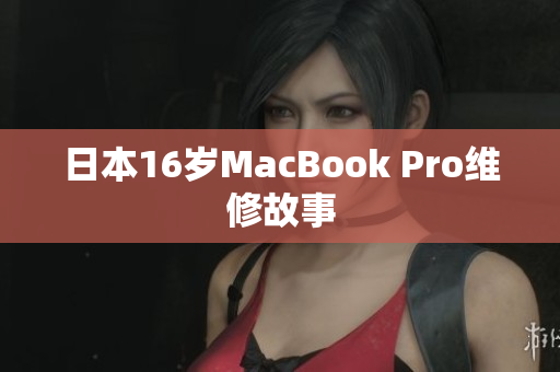 日本16岁MacBook Pro维修故事