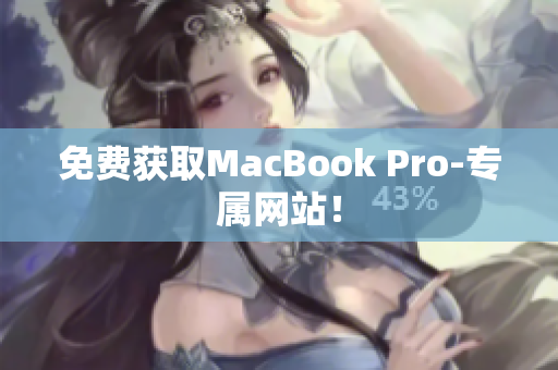 免费获取MacBook Pro-专属网站！