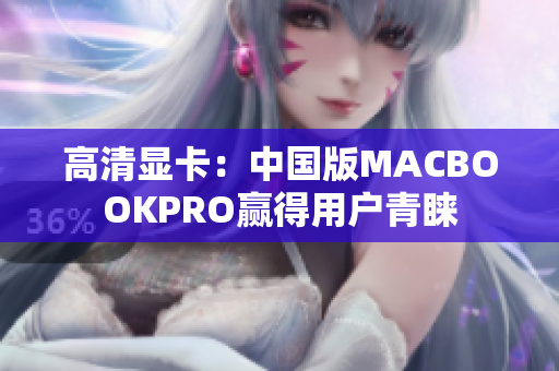 高清显卡：中国版MACBOOKPRO赢得用户青睐