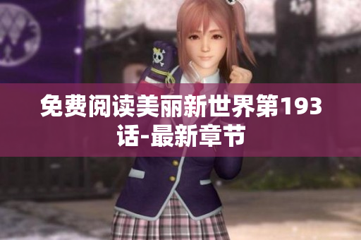 免费阅读美丽新世界第193话-最新章节