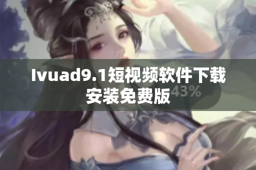 Ivuad9.1短视频软件下载安装免费版