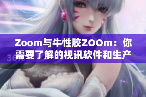 Zoom与牛性胶ZOOm：你需要了解的视讯软件和生产材料