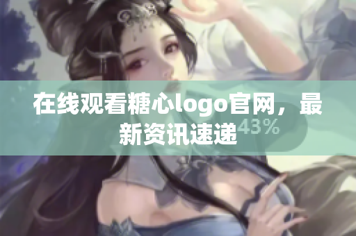 在线观看糖心logo官网，最新资讯速递