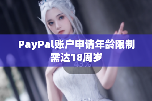 PayPal账户申请年龄限制需达18周岁