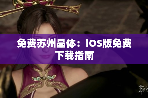 免费苏州晶体：iOS版免费下载指南