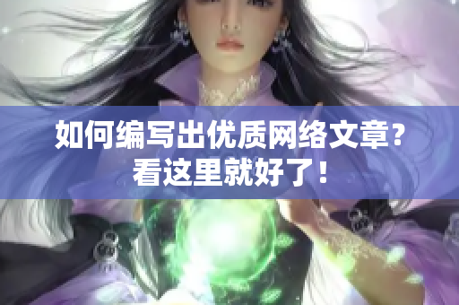如何编写出优质网络文章？看这里就好了！