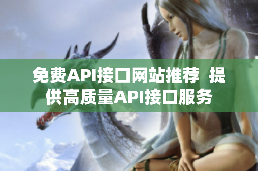 免费API接口网站推荐  提供高质量API接口服务