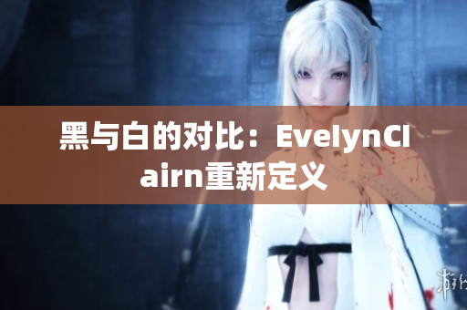 黑与白的对比：EveIynCIairn重新定义