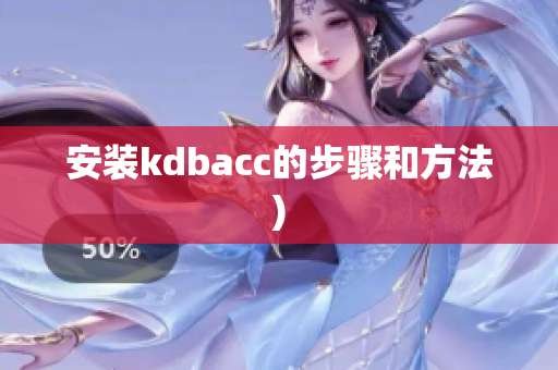安装kdbacc的步骤和方法)