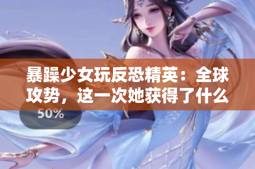 暴躁少女玩反恐精英：全球攻势，这一次她获得了什么惊喜？