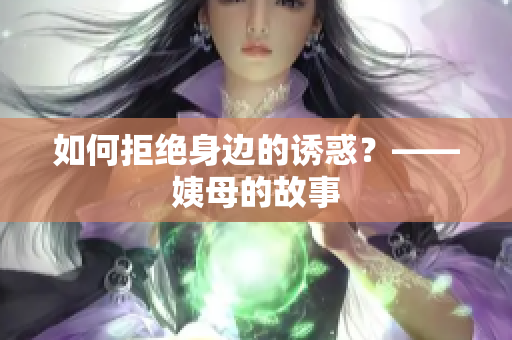 如何拒绝身边的诱惑？——姨母的故事