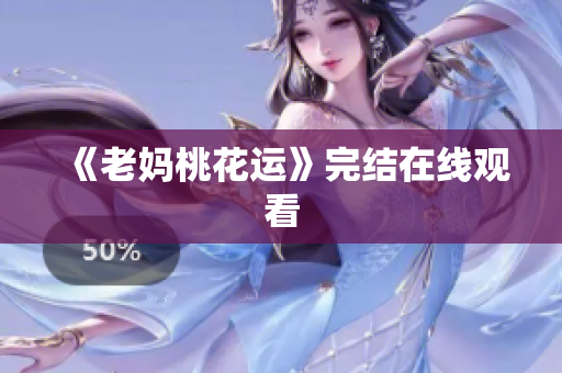 《老妈桃花运》完结在线观看