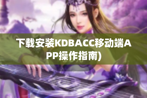 下载安装KDBACC移动端APP操作指南)