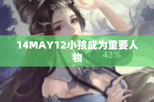 14MAY12小孩成为重要人物
